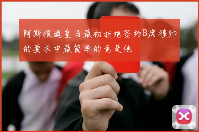 阿斯报道皇马最初拒绝签约B席穆帅的要求中最简单的竟是他