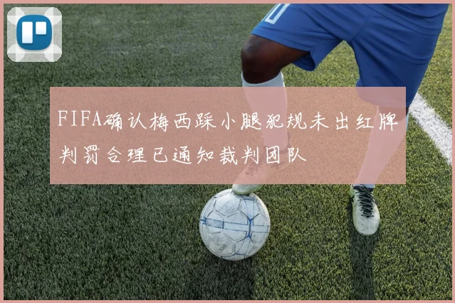 FIFA确认梅西踩小腿犯规未出红牌判罚合理已通知裁判团队