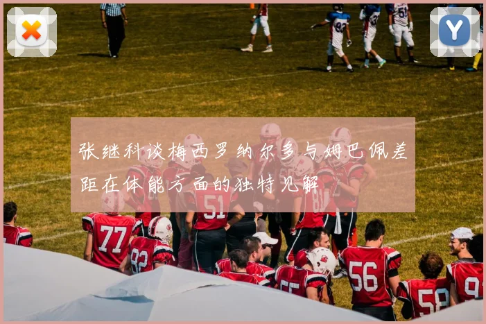 张继科谈梅西罗纳尔多与姆巴佩差距在体能方面的独特见解